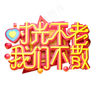 时光不老我们不散立体字体设计