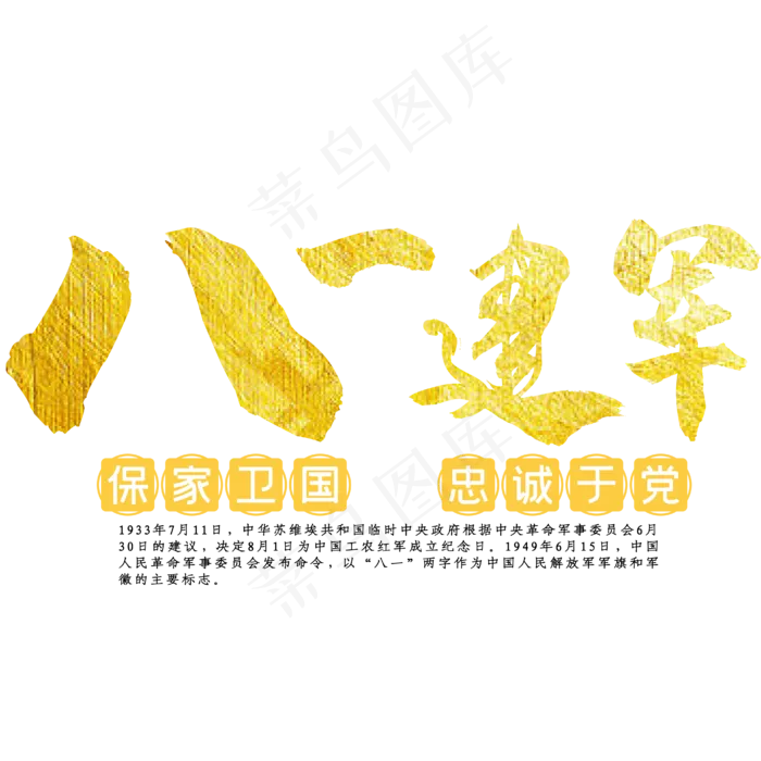 八一建军节艺术字(2000X2000(DPI:150))ai矢量模版下载