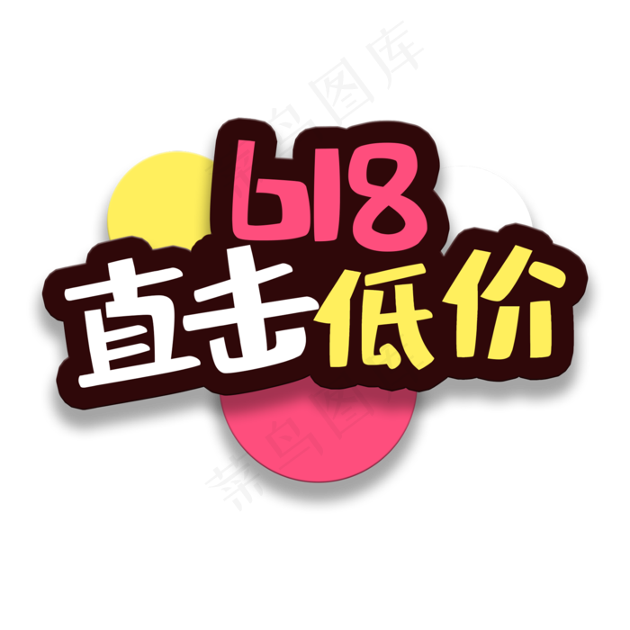 艺术字直击低价(2000X2000(DPI:150))psd模版下载