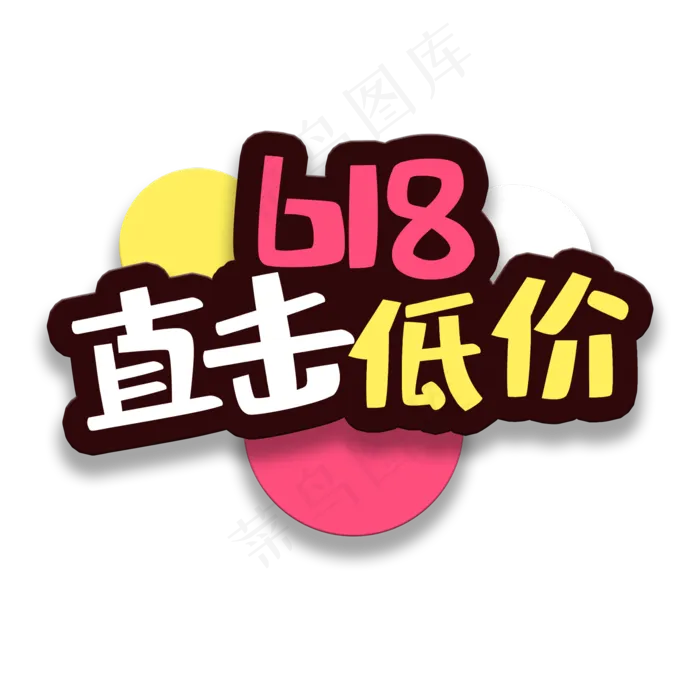 艺术字直击低价(2000X2000(DPI:150))psd模版下载