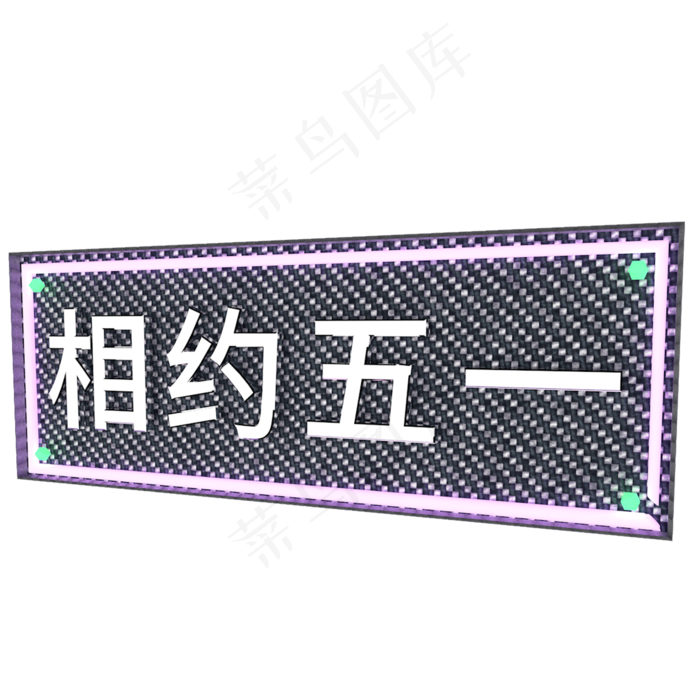 C4D相约五一酷炫发光立体字(2000*2000px 	      )