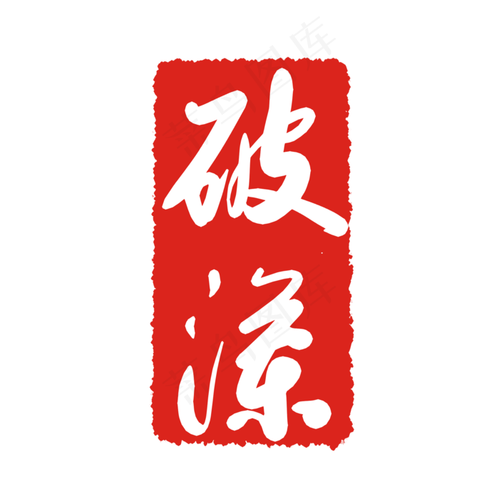 立体简约印章(2000X2000(DPI:299))psd模版下载