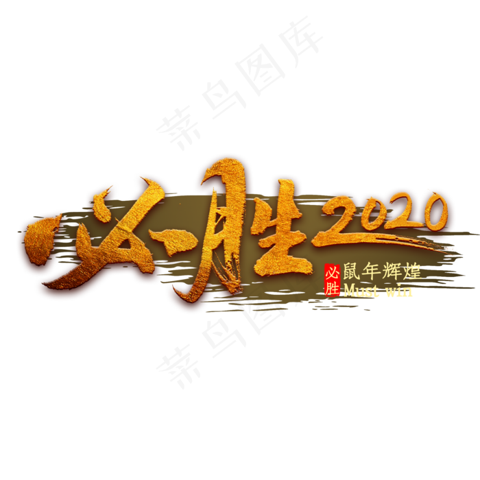 必胜2020鼠年书法(2000*2000px 	      )psd模版下载
