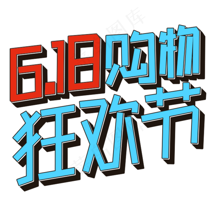 618购物狂欢节(2000X2000(DPI:150))psd模版下载