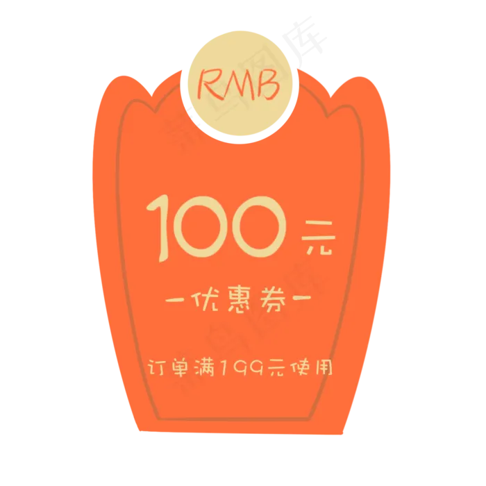 橘黄色人民币标签的优惠券(2000X2000(DPI:300))psd模版下载