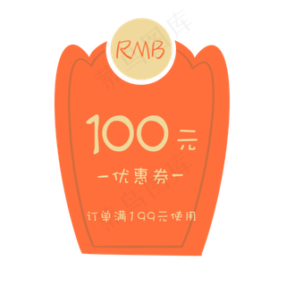 橘黄色人民币标签的优惠券