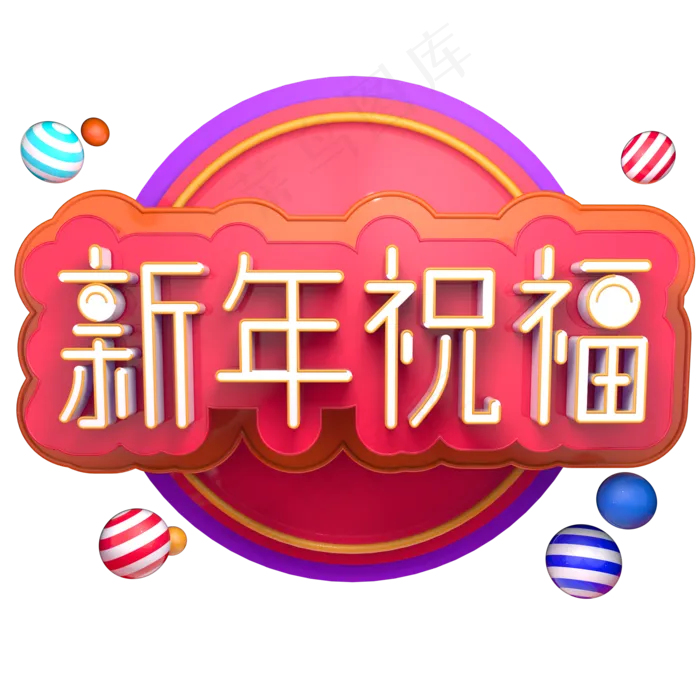2019春节喜庆猪年新年祝福立体字