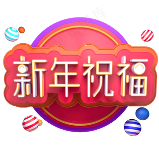 2019春节喜庆猪年新年祝福立体字