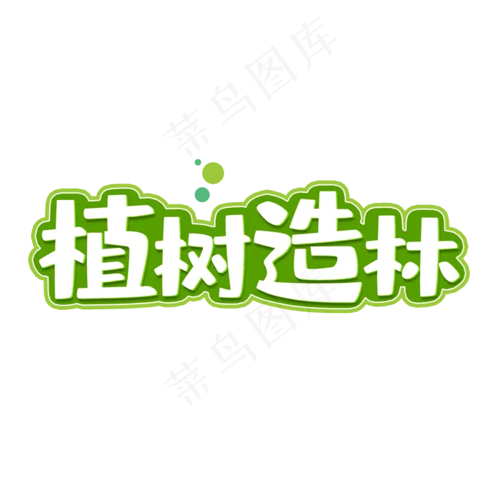 植树节主题植树造林字体设计