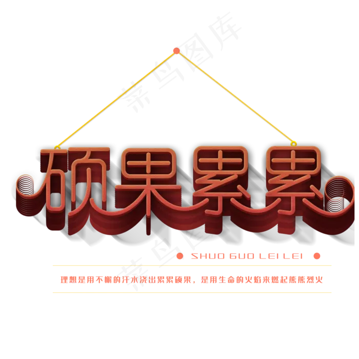 硕果累累艺术字(2000X2000(DPI:150))psd模版下载