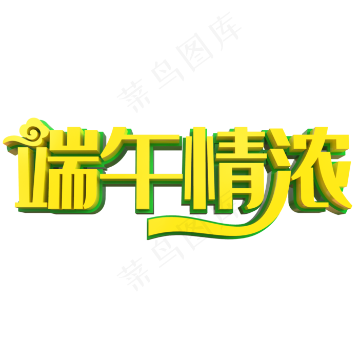 端午情浓艺术字(2000*2000px 	      )psd模版下载