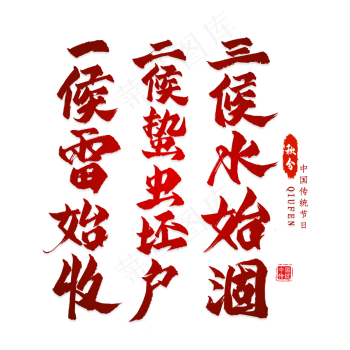 秋分谚语毛笔艺术字(2000X2000(DPI:300))psd模版下载