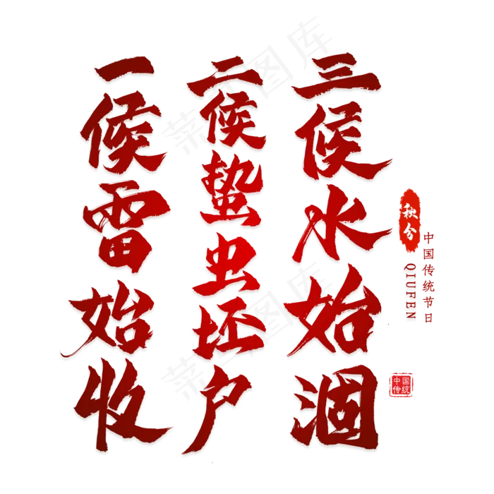 秋分谚语毛笔艺术字(2000X2000(DPI:300))psd模版下载