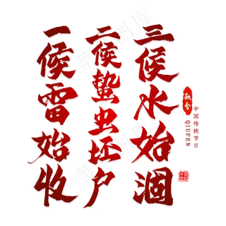 秋分谚语毛笔艺术字