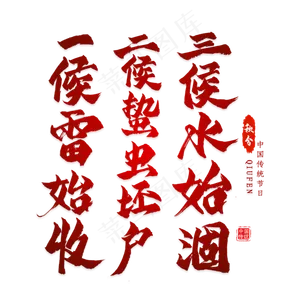 秋分谚语毛笔艺术字
