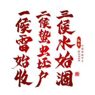 秋分谚语毛笔艺术字