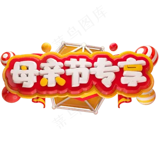 母亲节专享3D立体字体C4D母亲节快乐