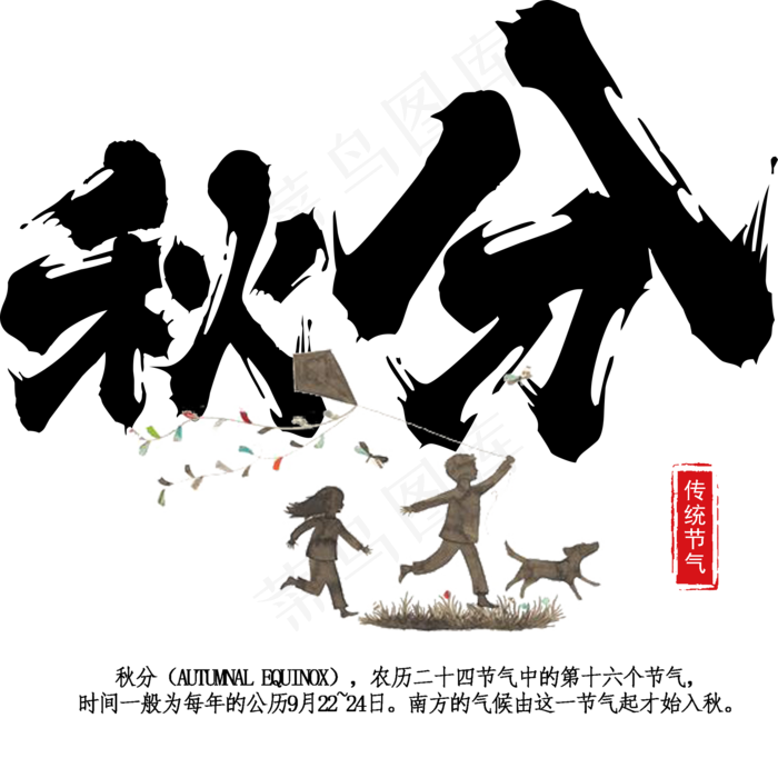 秋分毛笔字放风筝艺术字(2000X2000(DPI:72))psd模版下载