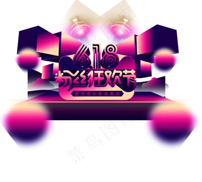 618粉丝狂欢节(2896X2607(DPI:72))psd模版下载