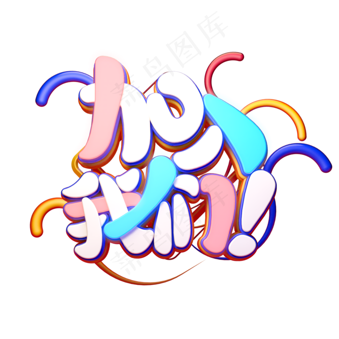 C4D艺术字招聘素材加入我们字体元素