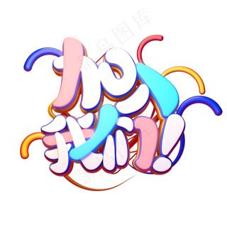 C4D艺术字招聘素材加入我们字体元素