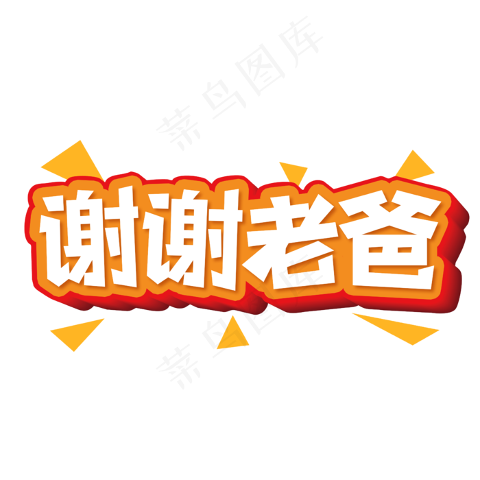 谢谢老爸创意艺术字(2362X2362(DPI:300))psd模版下载
