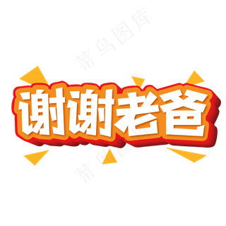 谢谢老爸创意艺术字