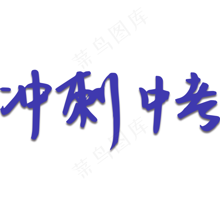 冲刺中考考试