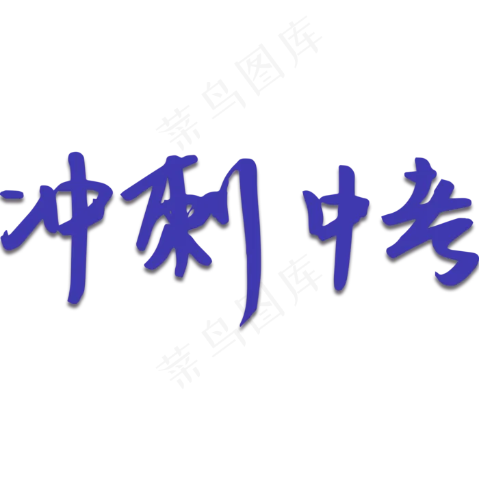 冲刺中考考试(2000X2000(DPI:150))psd模版下载