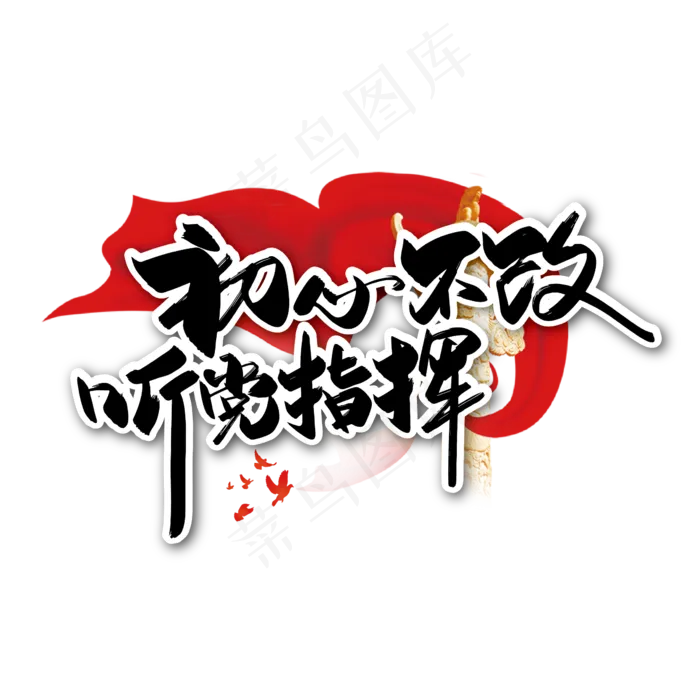 红色大气初心不改 听党指挥艺术字ai矢量模版下载