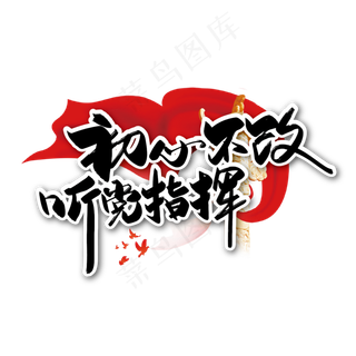 红色大气初心不改 听党指挥艺术字