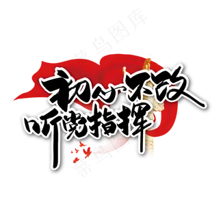 红色大气初心不改 听党指挥艺术字