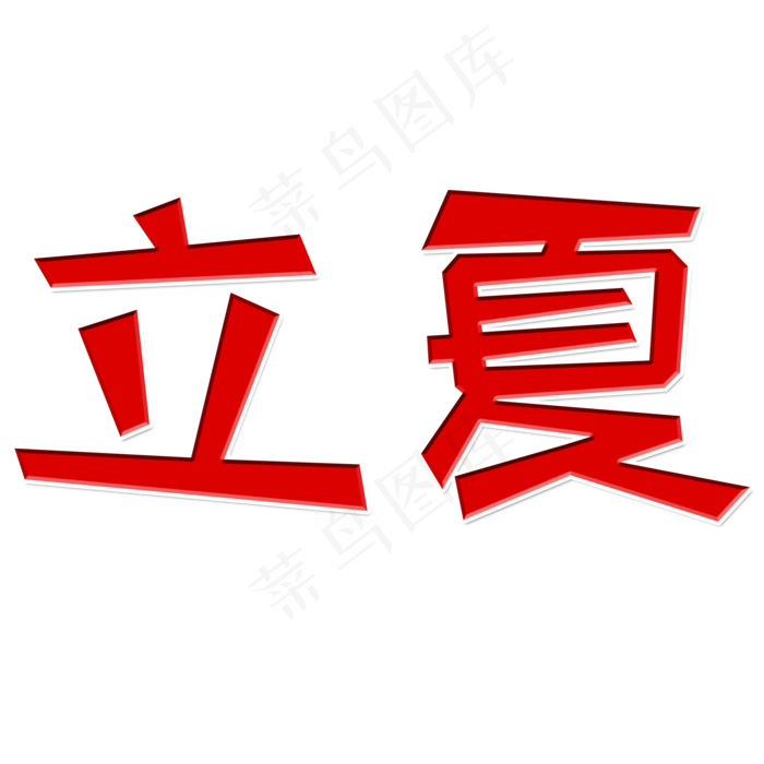 红色立夏艺术字(2000X2000(DPI:150))psd模版下载