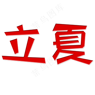红色立夏艺术字
