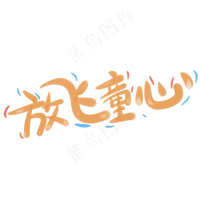 放飞童心可爱儿童节字体(2345X2345(DPI:150))psd模版下载