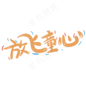 放飞童心可爱儿童节字体