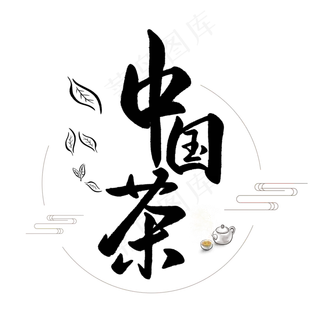 中国传统手写黑色毛笔字中国茶