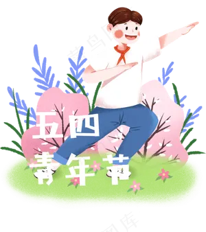 五四青年节