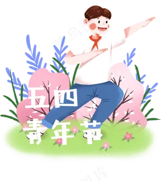 五四青年节