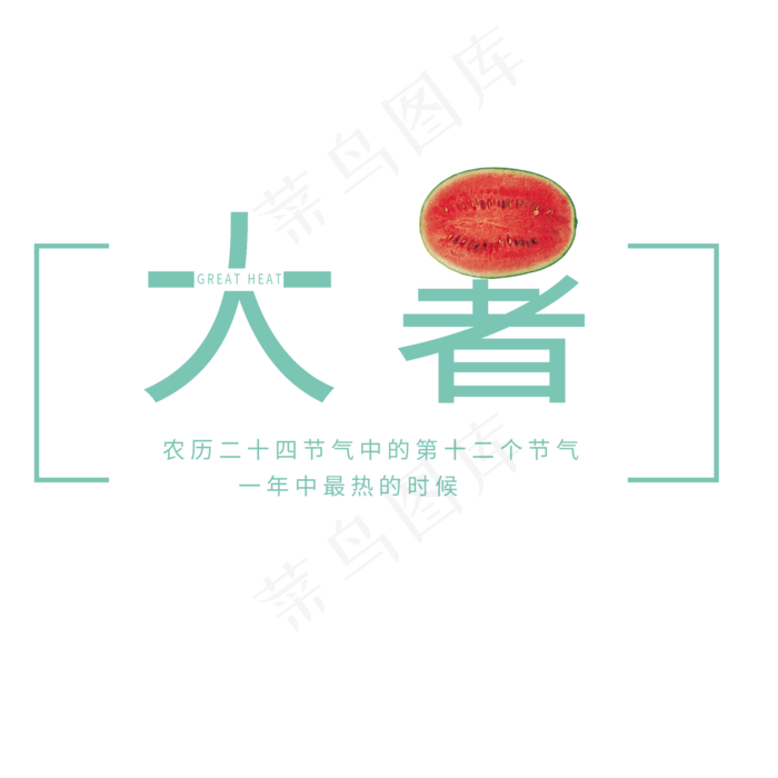 大暑之最热的节气