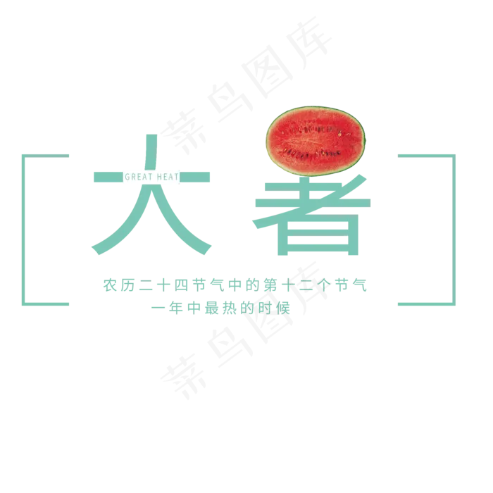 大暑之最热的节气(2000X2000(DPI:300))psd模版下载