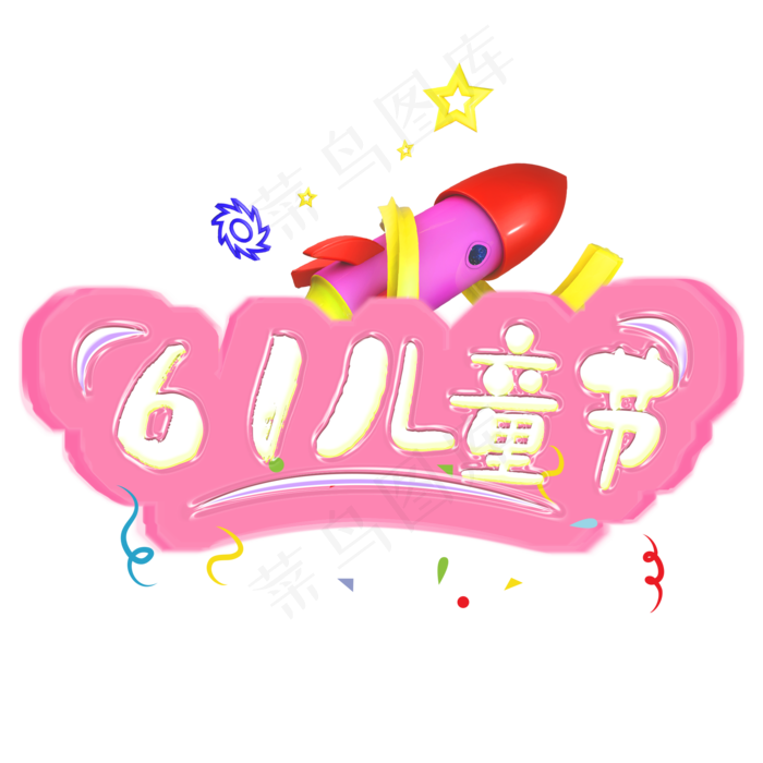 61儿童节粉色可爱电商促狭艺术字