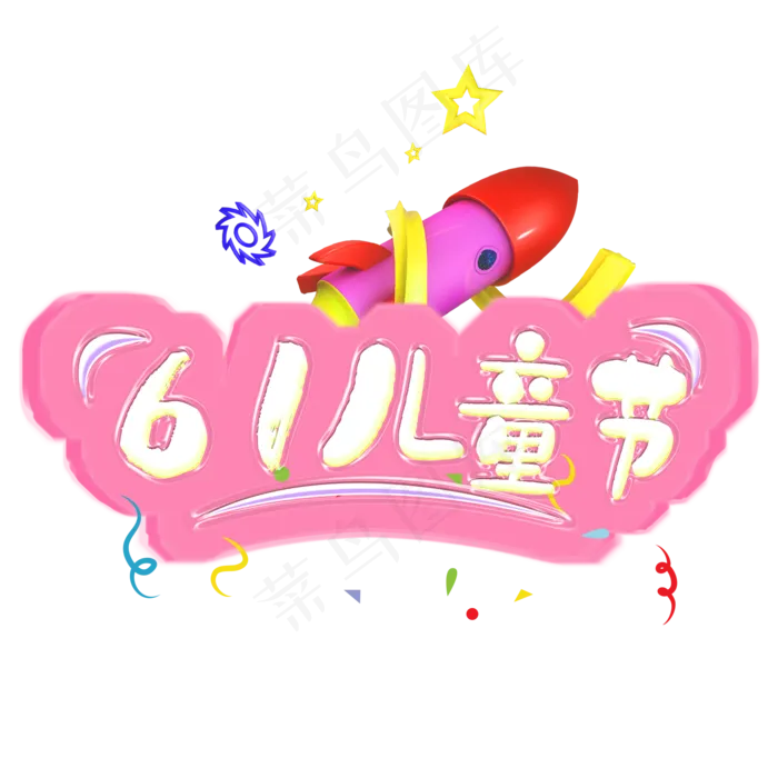 61儿童节粉色可爱电商促狭艺术字(2000X2000(DPI:300))psd模版下载