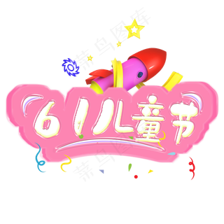 61儿童节粉色可爱电商促狭艺术字