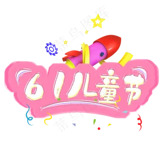 61儿童节粉色可爱电商促狭艺术字