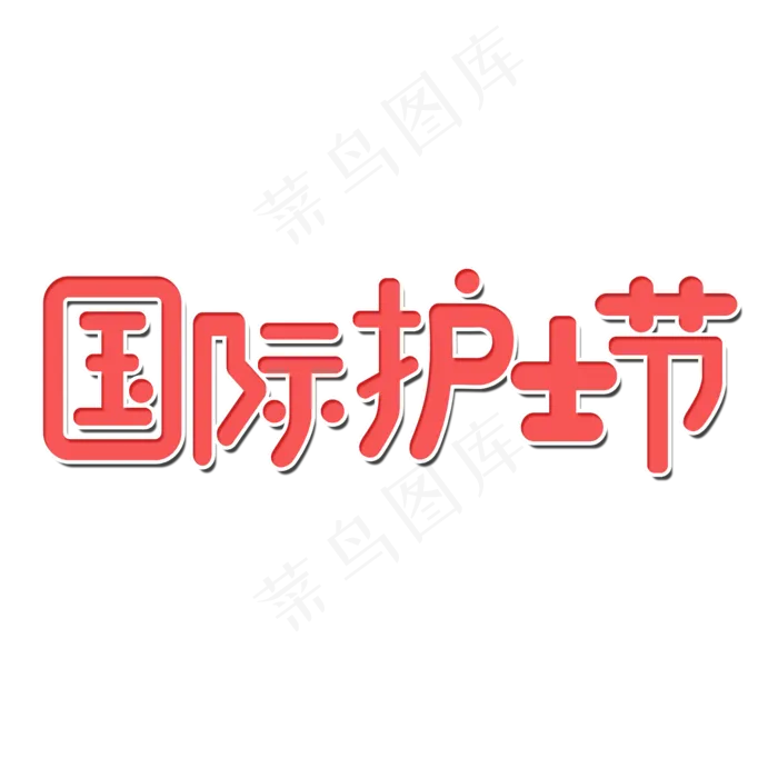 5月12日护士节(2000X2000(DPI:300))psd模版下载