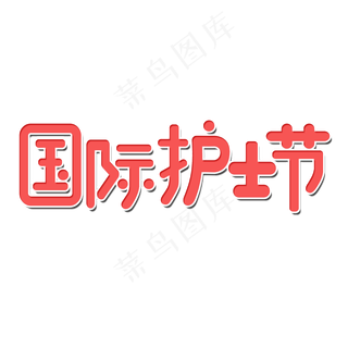 5月12日护士节