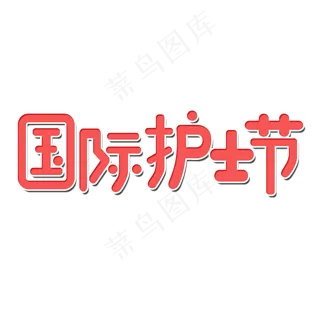 5月12日护士节