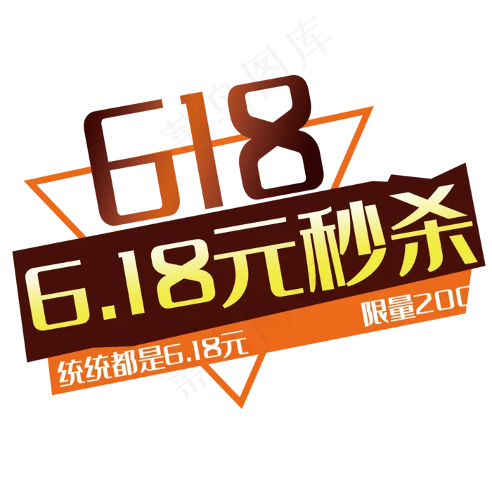 618秒杀(2000X2000(DPI:150))psd模版下载