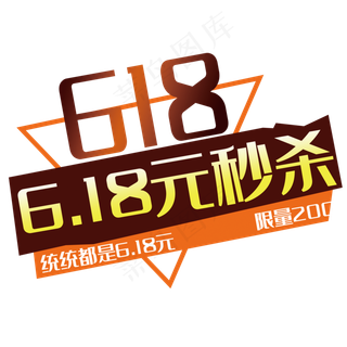 618秒杀